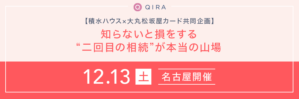 【名古屋】積水ハウス・大丸松坂屋カード共同企画　知らないと損をする。二回目の相続”が本当の山場