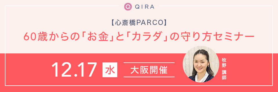 【心斎橋開催】60歳からの「お金」と「カラダ」の守り方セミナー			 			