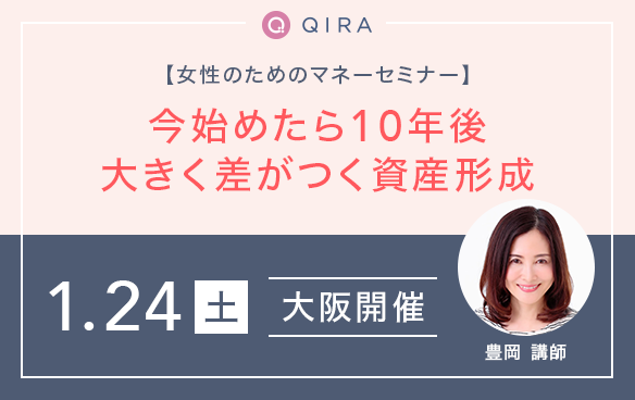 【大阪】女性のためのマネーセミナー～今始めたら10年後大きく差がつく資産形成～