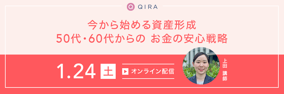 【オンライン開催】今からはじめる資産形成　50代・60代からの“お金の安心戦略”