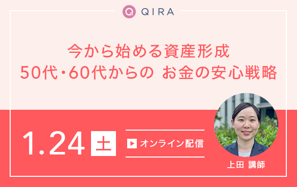 【オンライン開催】今からはじめる資産形成　50代・60代からの“お金の安心戦略”