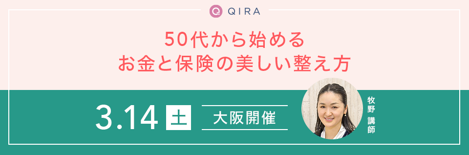 【大阪開催】～これからのお金の話、誰に相談したらいいかわからない人に～50代から始める、お金と保険の美しい整え方			 			