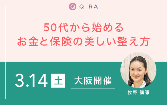 【大阪開催】～これからのお金の話、誰に相談したらいいかわからない人に～50代から始める、お金と保険の美しい整え方			 			