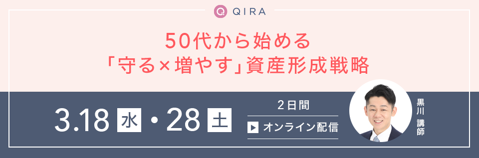 【オンライン開催】資産寿命の見える化でお金の不安をすっきり解決！50代から始める「守る×増やす」資産形成戦略