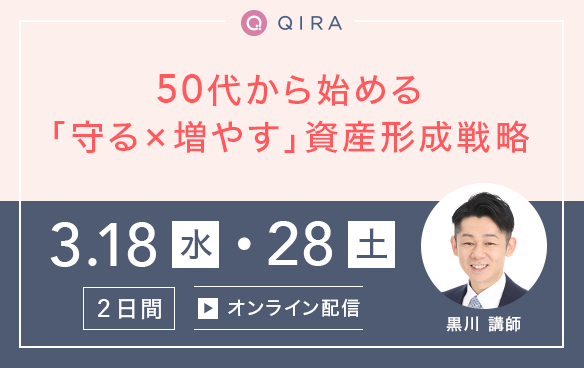 【オンライン開催】資産寿命の見える化でお金の不安をすっきり解決！50代から始める「守る×増やす」資産形成戦略