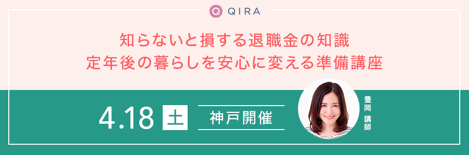 【神戸】知らないと損する退職金の知識　定年後の暮らしを安心に変える準備講座