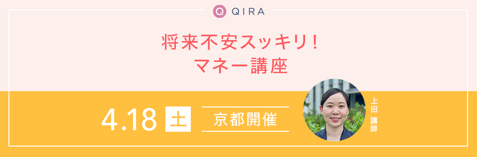 【京都】おひとりさま・おふたりさまのための将来不安スッキリ！マネー講座