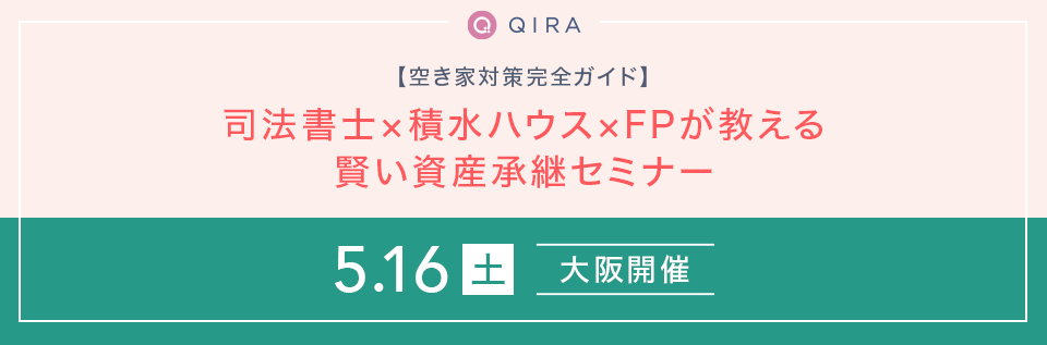 【大阪開催】空き家対策完全ガイド 司法書士×積水ハウス×FPが教える賢い資産承継セミナー