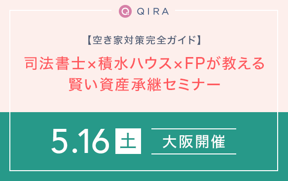 【大阪開催】空き家対策完全ガイド 司法書士×積水ハウス×FPが教える賢い資産承継セミナー