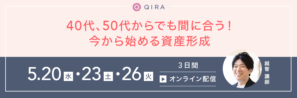 【オンライン開催】40代、50代からでも間に合う！今から始める資産形成