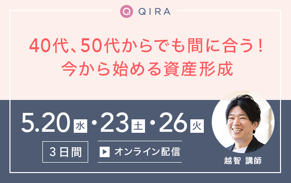 【オンライン開催】40代、50代からでも間に合う！今から始める資産形成