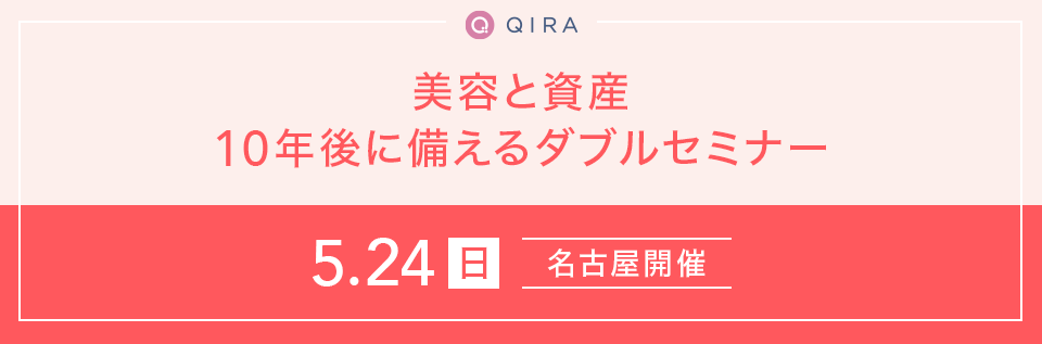 【名古屋開催】美容と資産 10年後に備えるダブルセミナー