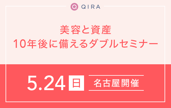 【名古屋開催】美容と資産 10年後に備えるダブルセミナー