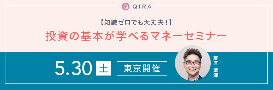 【東京開催】知識ゼロでも大丈夫！投資の基本が学べるマネーセミナー