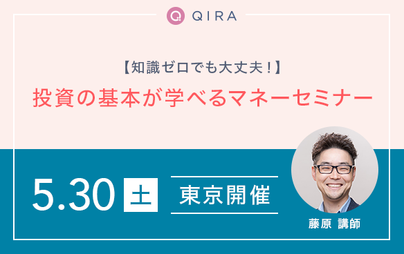 【東京開催】知識ゼロでも大丈夫！投資の基本が学べるマネーセミナー