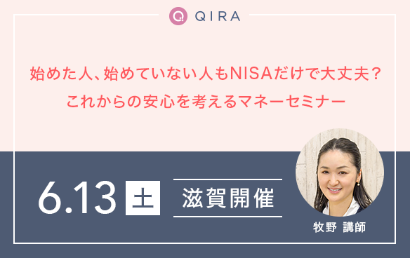 NISAを始めた人も、まだ始めていない人もNISAだけで大丈夫？これからの安心を考えるマネーセミナー