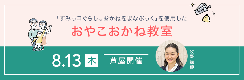 「すみっコぐらし&trade;おかねをまなぶっく」を使用したおやこおかね教室