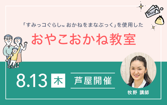 「すみっコぐらし&trade;おかねをまなぶっく」を使用したおやこおかね教室