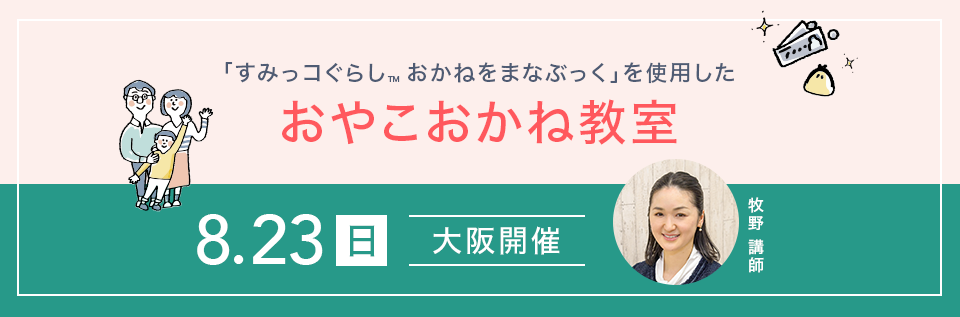 「すみっコぐらし™おかねをまなぶっく」を使用したおやこおかね教室
