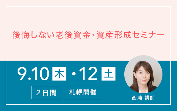今から考える 後悔しない老後資金・資産形成セミナー			 			
