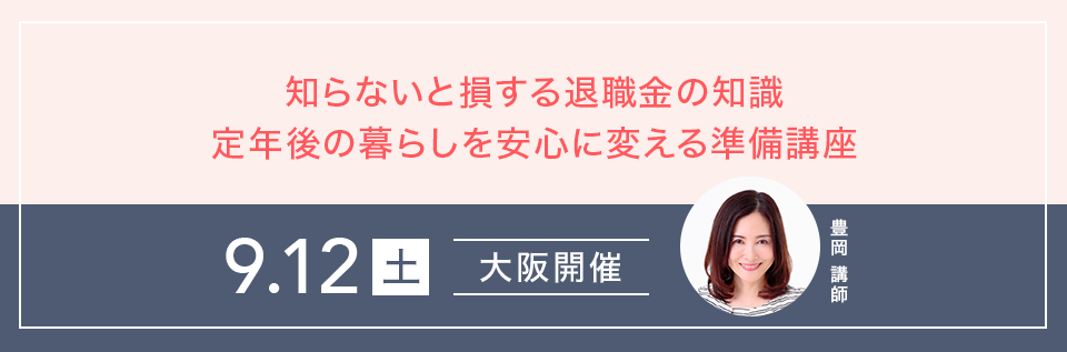 知らないと損する退職金の知識 定年後の暮らしを安心に変える準備講座