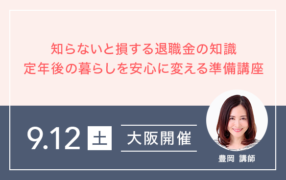 知らないと損する退職金の知識 定年後の暮らしを安心に変える準備講座