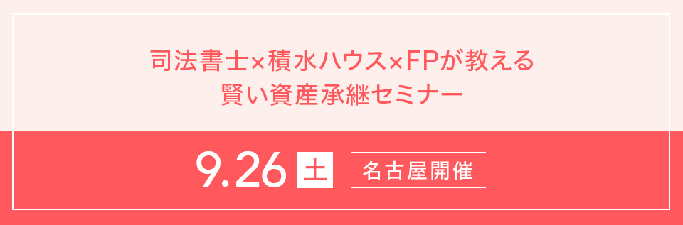 空き家対策完全ガイド 司法書士×積水ハウス×FPが教える賢い資産承継セミナー