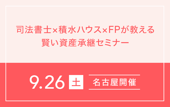 空き家対策完全ガイド 司法書士×積水ハウス×FPが教える賢い資産承継セミナー