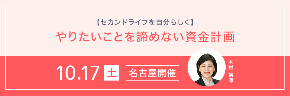 【セカンドライフを自分らしく】今から準備するやりたいことを諦めない資金計画