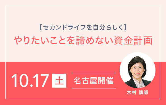 【セカンドライフを自分らしく】今から準備するやりたいことを諦めない資金計画