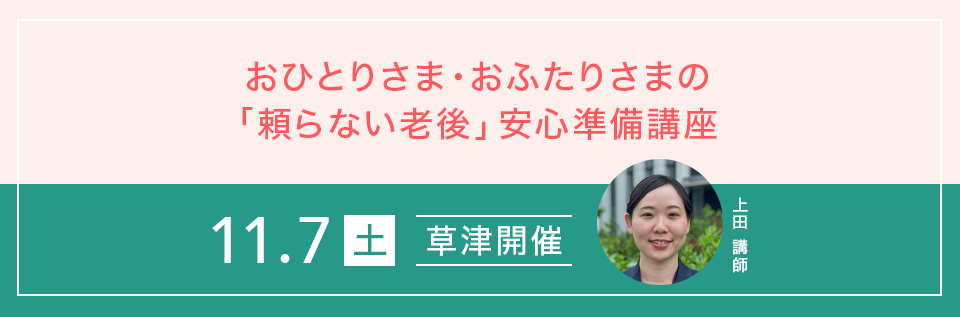 おひとりさま・おふたりさまの「頼らない老後」安心準備講座