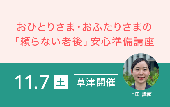 おひとりさま・おふたりさまの「頼らない老後」安心準備講座