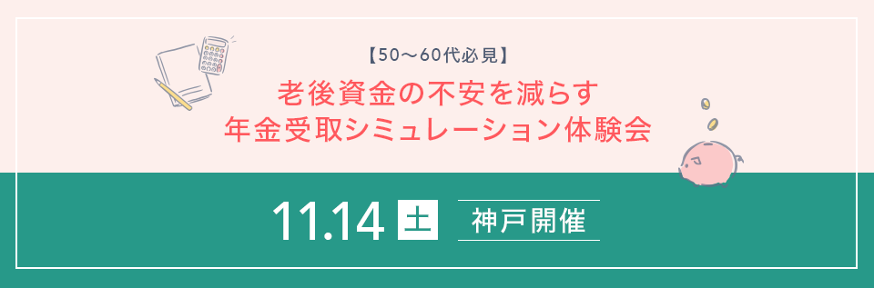 【50～60 代必見】老後資金の不安を減らす年金受取シミュレーション体験会