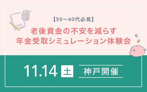 【50～60 代必見】老後資金の不安を減らす年金受取シミュレーション体験会