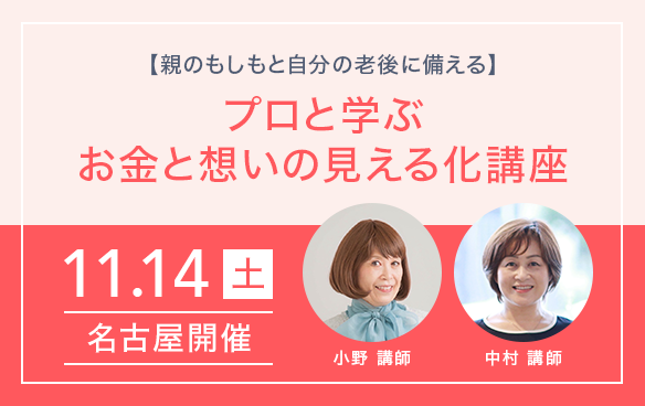 【親のもしもと自分の老後に備える】プロと学ぶお金と想いの見える化講座