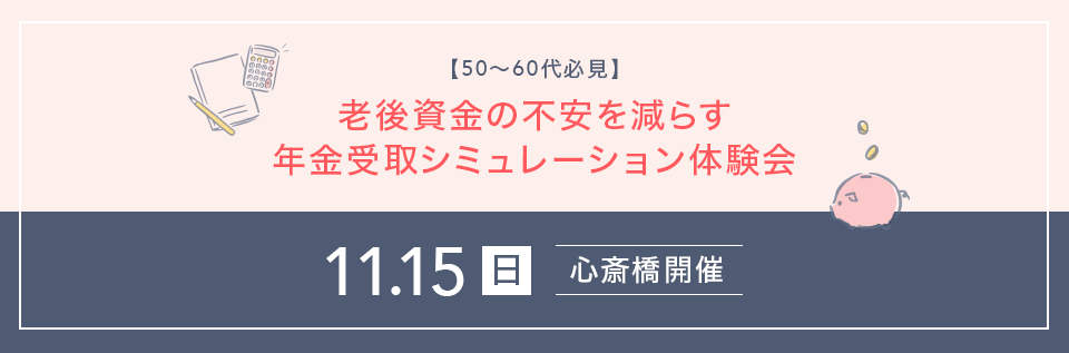 【50～60 代必見】老後資金の不安を減らす年金受取シミュレーション体験会