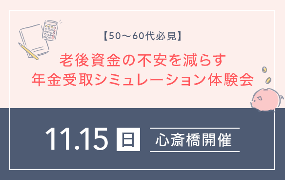 【50～60 代必見】老後資金の不安を減らす年金受取シミュレーション体験会