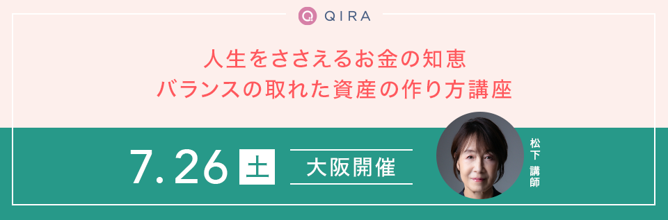 【大阪開催】40代~50代の方必見!「使う・増やす・守る」人生をささえるお金の知恵~バランスの取れた資産の作り方講座~