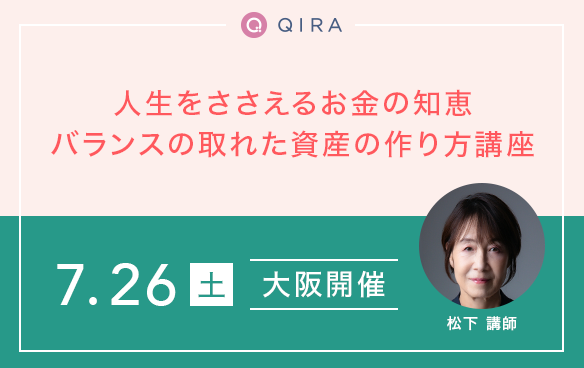 【大阪開催】40代~50代の方必見!「使う・増やす・守る」人生をささえるお金の知恵~バランスの取れた資産の作り方講座~