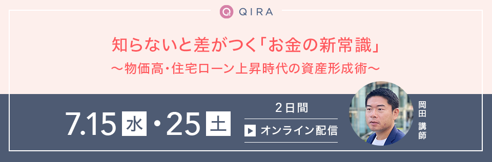 知らないと差がつく「お金の新常識」～物価高・住宅ローン上昇時代の資産形成術～