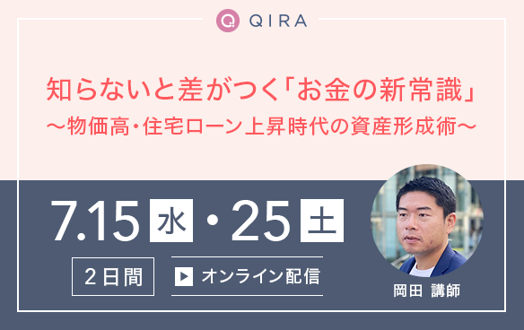 知らないと差がつく「お金の新常識」～物価高・住宅ローン上昇時代の資産形成術～