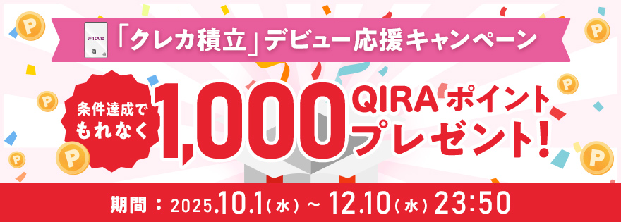 JFRカードのカンタンつみたて投資「クレカ積立」デビュー応援キャンペーン 条件達成でもれなく 1,000QIRA ポイントプレゼント! 期間:2025/10/1(水)～12/10 (水)23:50