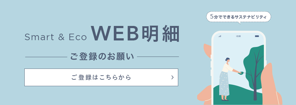 Smart&Eco WEB明細 ご登録のお願い