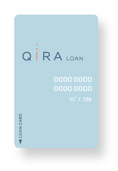 QIRA LOAN カード