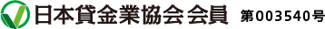 日本貸金業協会会員 第003540号