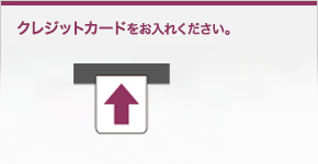 2.カードの挿入