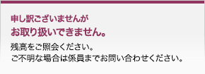 お取り扱いができなかった場合