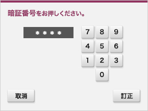 4.暗証番号のご入力