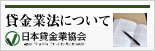 日本貸金業協会・改正貸金業法