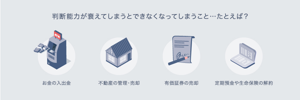 判断能力が衰えてしまうとできなくなってしまうこと・・・たとえば?